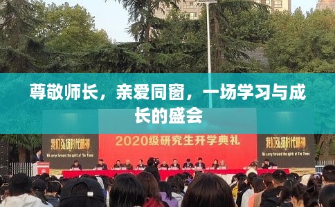 尊敬師長(zhǎng)，親愛同窗，一場(chǎng)學(xué)習(xí)與成長(zhǎng)的盛會(huì)