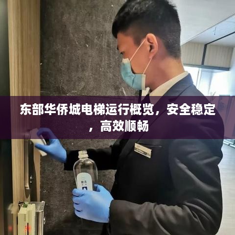 東部華僑城電梯運(yùn)行概覽，安全穩(wěn)定，高效順暢