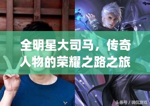 全明星大司馬，傳奇人物的榮耀之路之旅