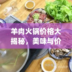 羊肉火鍋價(jià)格大揭秘，美味與價(jià)值完美融合！