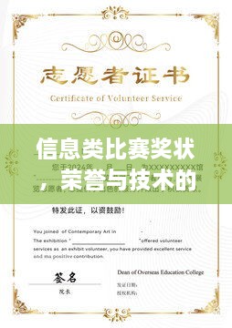 信息類(lèi)比賽獎(jiǎng)狀，榮譽(yù)與技術(shù)的雙重見(jiàn)證
