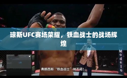 瓊斯UFC賽場(chǎng)榮耀，鐵血戰(zhàn)士的戰(zhàn)場(chǎng)輝煌