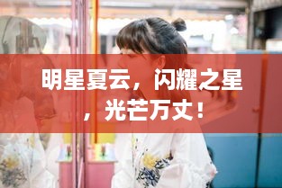 明星夏云，閃耀之星，光芒萬(wàn)丈！
