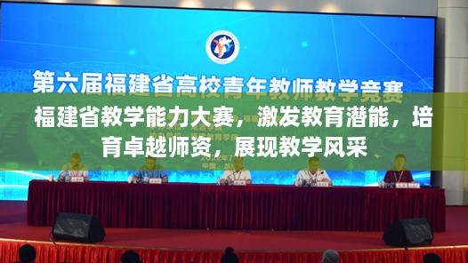 福建省教學(xué)能力大賽，激發(fā)教育潛能，培育卓越師資，展現(xiàn)教學(xué)風(fēng)采