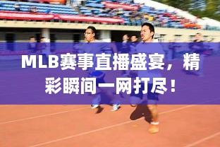 MLB賽事直播盛宴，精彩瞬間一網(wǎng)打盡！