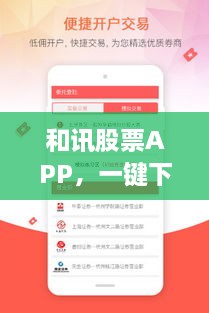 和訊股票APP，一鍵下載，輕松開(kāi)啟投資之旅