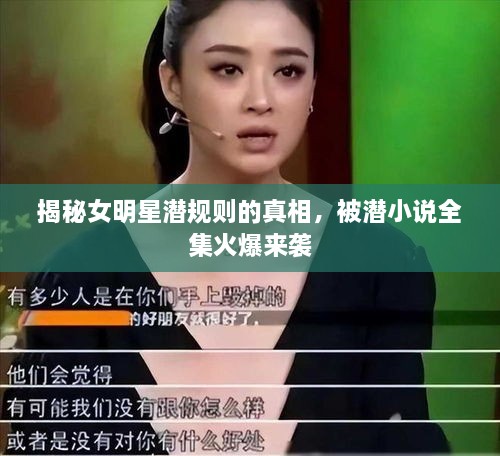 揭秘女明星潛規(guī)則的真相，被潛小說全集火爆來襲