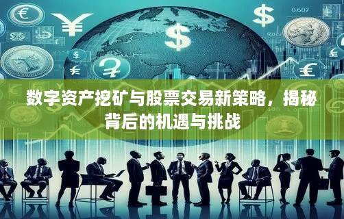 數(shù)字資產(chǎn)挖礦與股票交易新策略，揭秘背后的機(jī)遇與挑戰(zhàn)