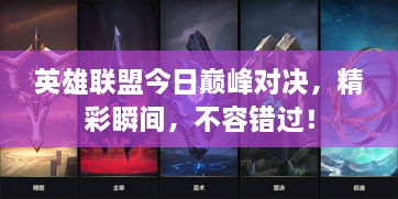 英雄聯(lián)盟今日巔峰對(duì)決，精彩瞬間，不容錯(cuò)過(guò)！