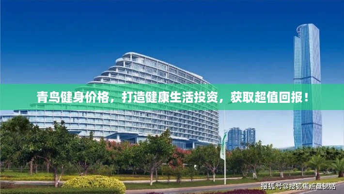 青鳥健身價(jià)格，打造健康生活投資，獲取超值回報(bào)！