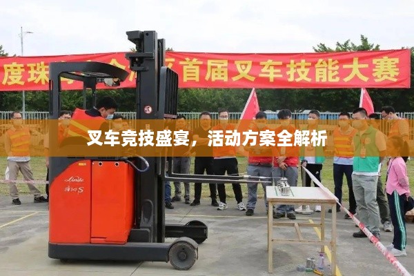 叉車競技盛宴，活動方案全解析