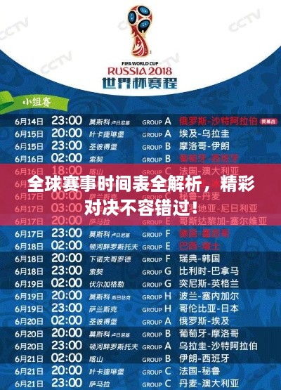全球賽事時間表全解析，精彩對決不容錯過！