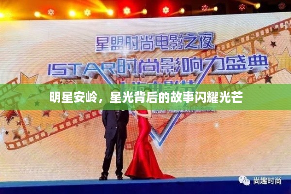 明星安嶺，星光背后的故事閃耀光芒