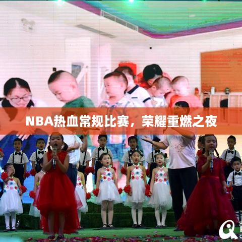 NBA熱血常規(guī)比賽，榮耀重燃之夜
