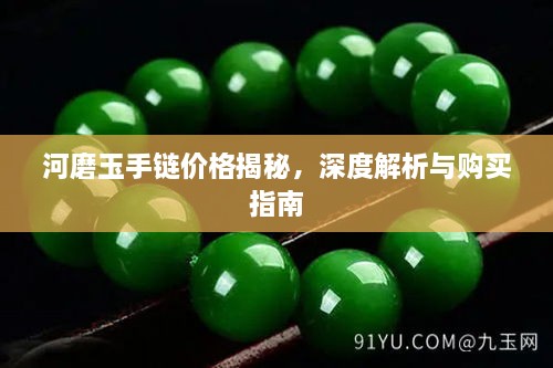 河磨玉手鏈價格揭秘，深度解析與購買指南