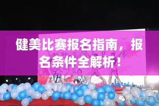 健美比賽報名指南，報名條件全解析！