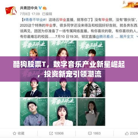 酷狗股票T，數(shù)字音樂產(chǎn)業(yè)新星崛起，投資新寵引領(lǐng)潮流