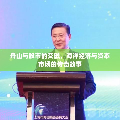 舟山與股市的交融，海洋經(jīng)濟與資本市場的傳奇故事