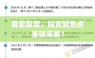 精密股票，投資新焦點重磅來襲！