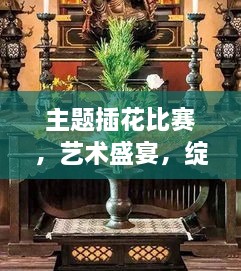 主題插花比賽，藝術(shù)盛宴，綻放魅力