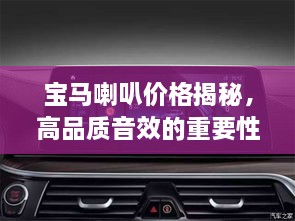 寶馬喇叭價格揭秘，高品質(zhì)音效的重要性