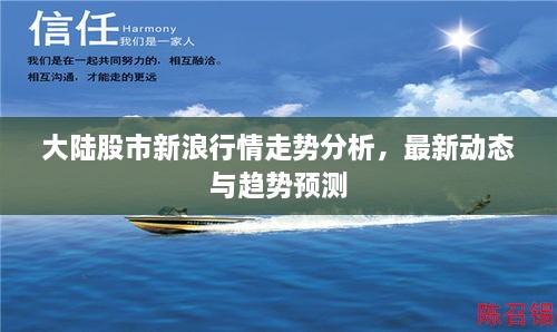 大陸股市新浪行情走勢分析，最新動態(tài)與趨勢預(yù)測