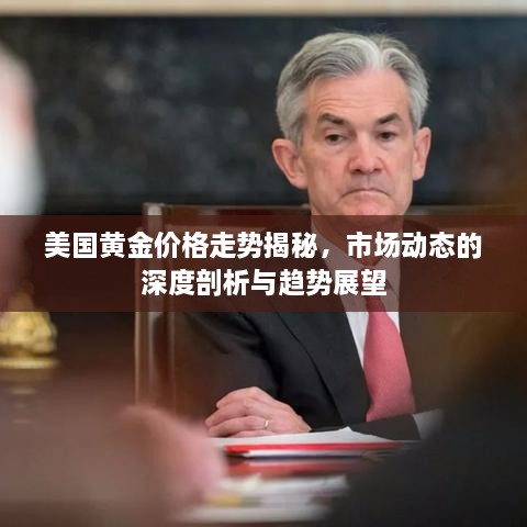 美國黃金價(jià)格走勢(shì)揭秘，市場(chǎng)動(dòng)態(tài)的深度剖析與趨勢(shì)展望