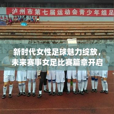 新時(shí)代女性足球魅力綻放，未來賽事女足比賽篇章開啟！