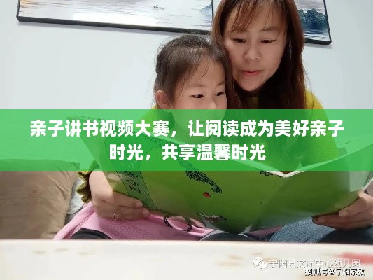 親子講書視頻大賽，讓閱讀成為美好親子時(shí)光，共享溫馨時(shí)光
