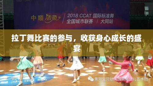 拉丁舞比賽的參與，收獲身心成長(zhǎng)的盛宴