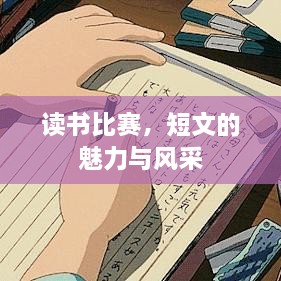 讀書比賽，短文的魅力與風(fēng)采