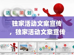 獨家活動文案宣傳，獨家活動文案宣傳圖片 