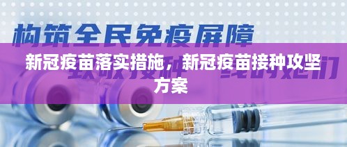 新冠疫苗落實(shí)措施，新冠疫苗接種攻堅方案 