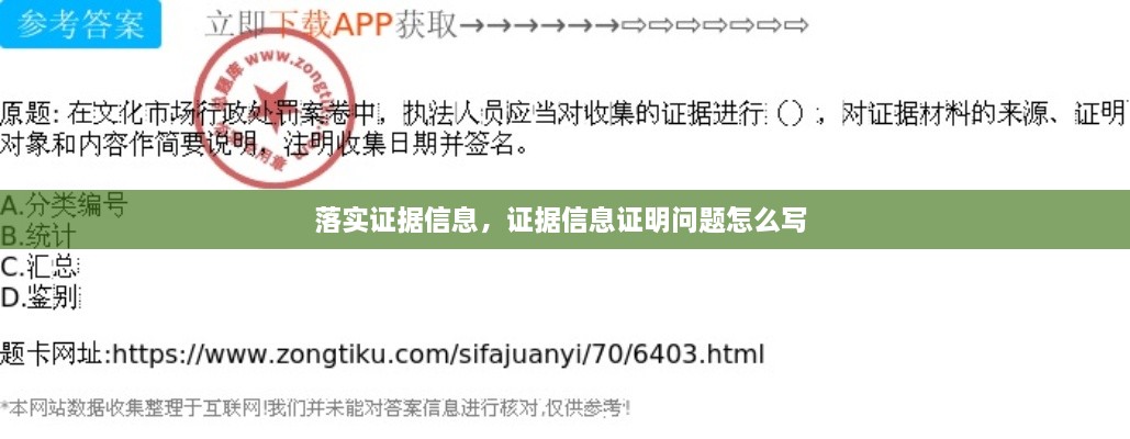 落實(shí)證據(jù)信息，證據(jù)信息證明問題怎么寫 
