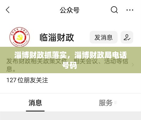 淄博財政抓落實(shí)，淄博財政局電話號碼 