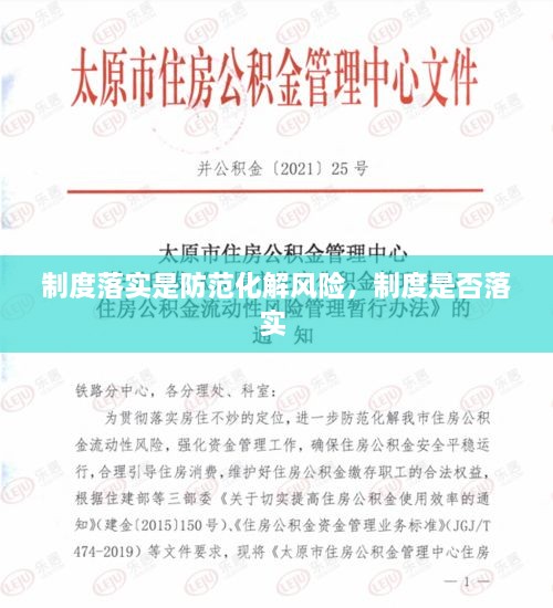 制度落實(shí)是防范化解風(fēng)險，制度是否落實(shí) 