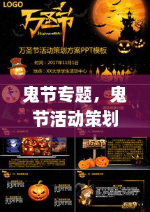 鬼節(jié)專(zhuān)題，鬼節(jié)活動(dòng)策劃方案ppt 