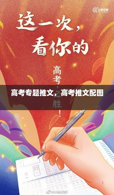高考專(zhuān)題推文，高考推文配圖 