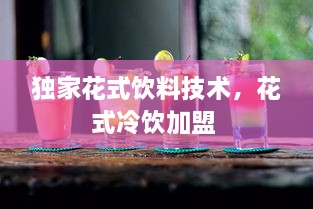 獨家花式飲料技術，花式冷飲加盟 