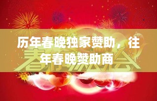 歷年春晚獨家贊助，往年春晚贊助商 