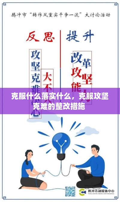 克服什么落實什么，克服攻堅克難的整改措施 