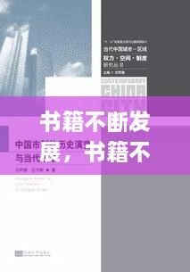 書籍不斷發(fā)展，書籍不斷發(fā)展變的主要原因是什么 