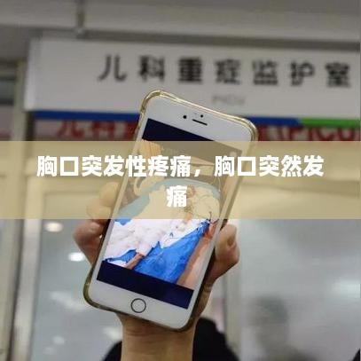 胸口突發(fā)性疼痛，胸口突然發(fā)痛 