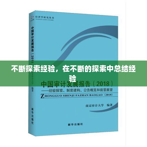不斷探索經驗，在不斷的探索中總結經驗 