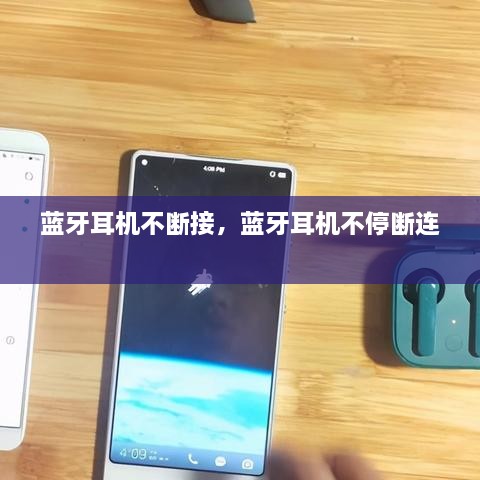 藍牙耳機不斷接，藍牙耳機不停斷連 