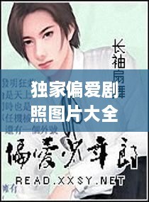 獨家偏愛劇照圖片大全，獨家偏愛小說番外 