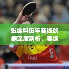 張繼科歷年賽場數(shù)據(jù)深度剖析，賽場風(fēng)采與成績一覽