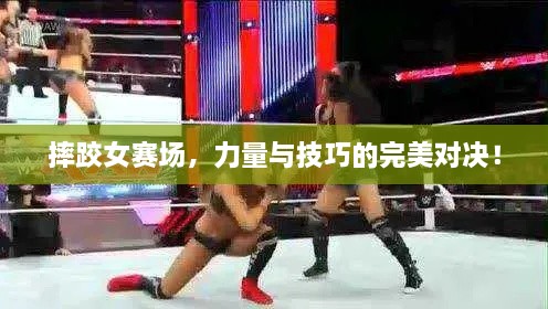 摔跤女賽場，力量與技巧的完美對決！