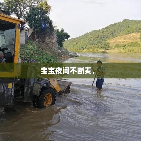 寶寶夜間不斷麥， 