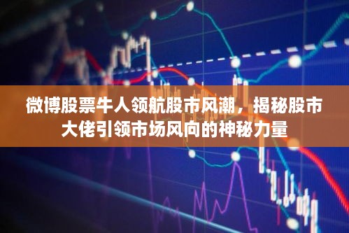 微博股票牛人領(lǐng)航股市風(fēng)潮，揭秘股市大佬引領(lǐng)市場(chǎng)風(fēng)向的神秘力量